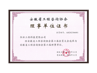 威海安徽省工程咨询协会理事单位